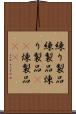練り製品 Scroll