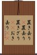 置き去り(P) Scroll