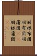 羽根布団 Scroll
