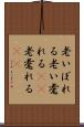 老いぼれる Scroll