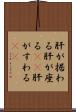 肝が据わる Scroll
