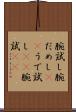 腕試し Scroll