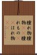 腫れ物 Scroll