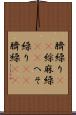 臍繰り(rK) Scroll