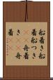 船着き Scroll