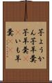 芋ようかん Scroll