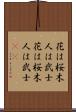 花は桜木、人は武士 Scroll