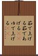茹で上げる Scroll