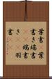 葉書(P) Scroll