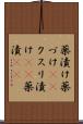 薬漬け Scroll
