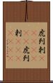 虎列刺(ateji)(RK) Scroll