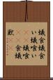 蟻食 Scroll
