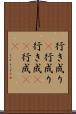行き成り(P) Scroll