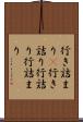 行き詰まり(P) Scroll