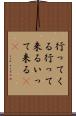 行ってくる Scroll