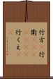 行方(P) Scroll