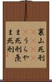 裏山死刑(ateji) Scroll