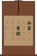 西貢(ateji)(rK) Scroll