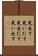 見出す(P) Scroll