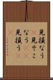 見損なう(P) Scroll