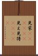 見栄(ateji)(P) Scroll