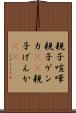 親子喧嘩 Scroll