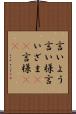 言いよう Scroll