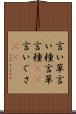 言い草 Scroll