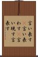 言い表す(P) Scroll