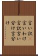 言い訳(P) Scroll