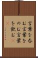言葉を呑む Scroll