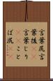 言葉尻 Scroll