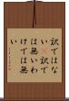 訳ではない(P) Scroll
