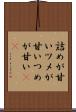 詰めが甘い Scroll