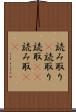 読み取り(P) Scroll