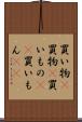 買い物(P) Scroll