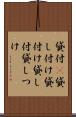 貸付(P) Scroll