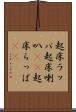 起床ラッパ Scroll