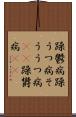 躁鬱病 Scroll