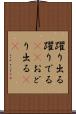 躍り出る Scroll