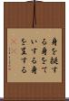 身を挺する Scroll