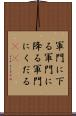 軍門に下る Scroll