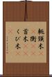 軛 Scroll