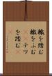轍を踏む Scroll
