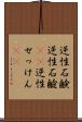 逆性石鹸 Scroll