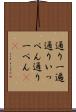 通り一遍 Scroll