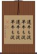 遅牛も淀、早牛も淀 Scroll