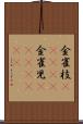 金雀枝(ateji) Scroll