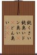 鈍くさい Scroll
