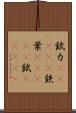 錻力(ateji) Scroll